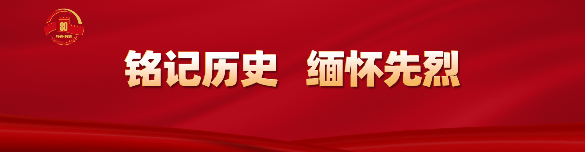 铭记历史 缅怀先烈