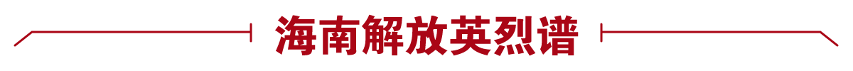 海南解放英烈谱