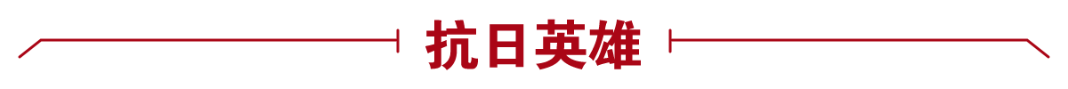 抗日英雄