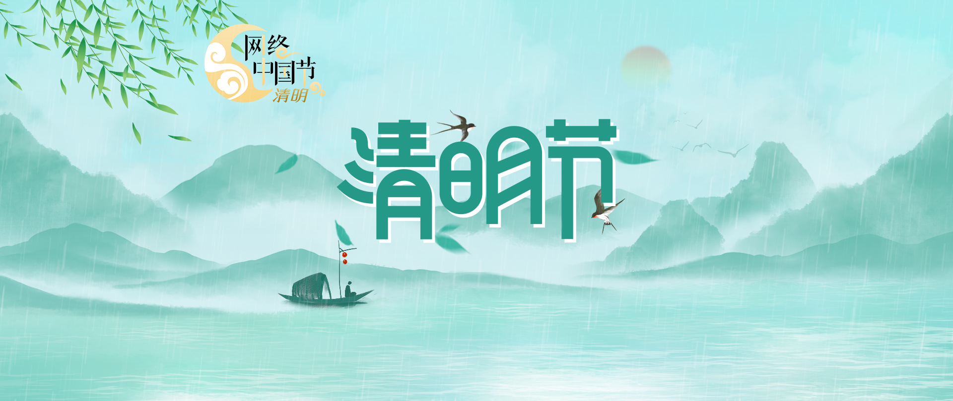 专题 | 网络中国节·清明