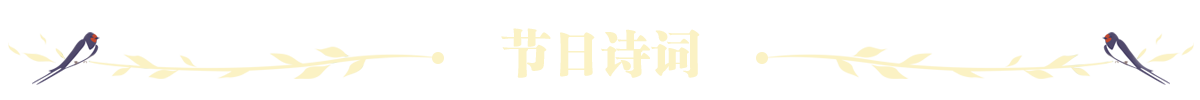 节日诗词