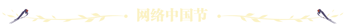 网络中国节