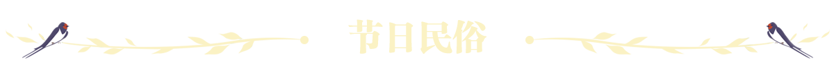 清明习俗