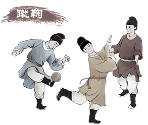 蹴鞠