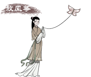 放风筝
