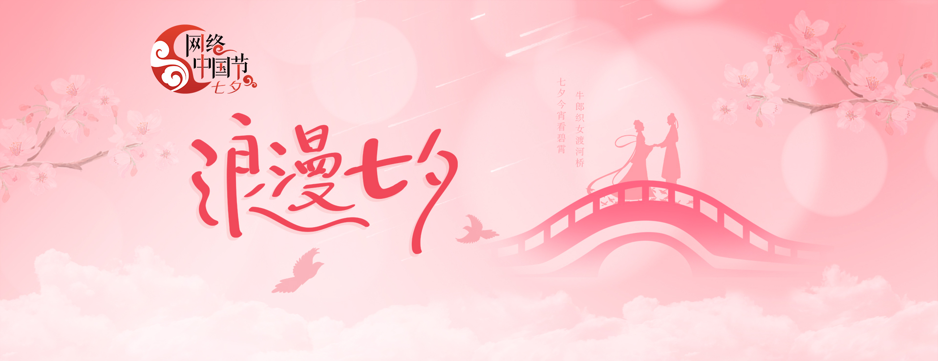 专题 | 网络中国节·七夕