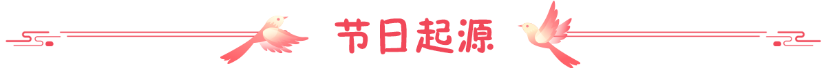 节日起源
