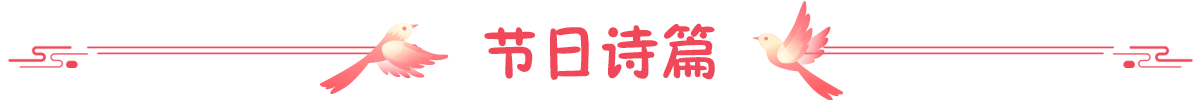 节日诗篇