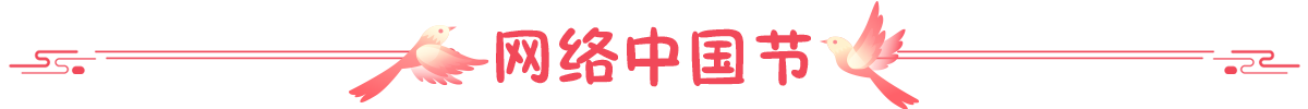 网络中国节