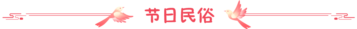 节日民俗