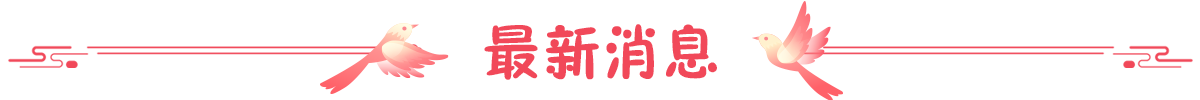 最新消息