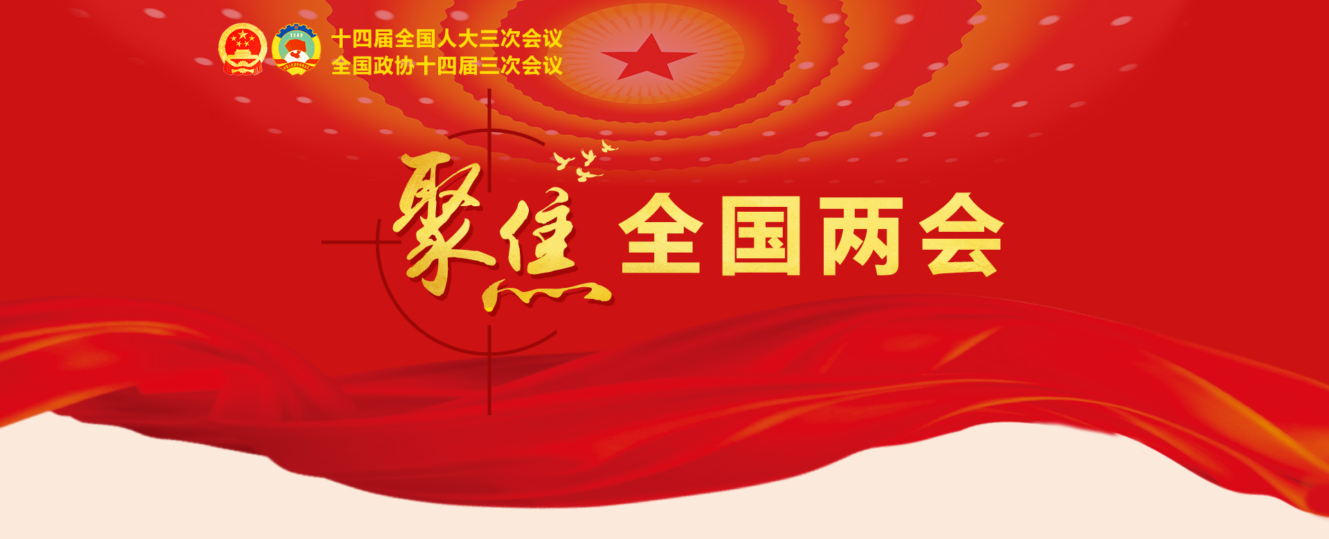 2025全国两会