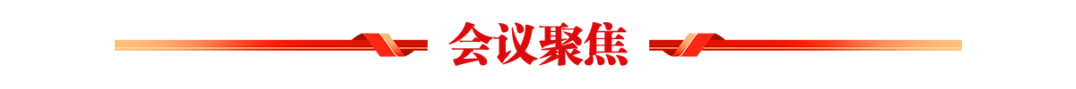 会议聚焦