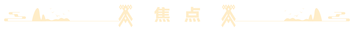 焦点