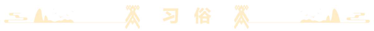 习俗