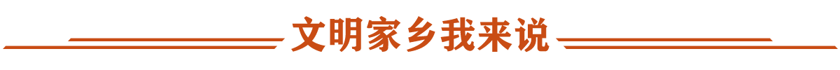 文明家乡我来说