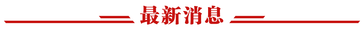 最新消息