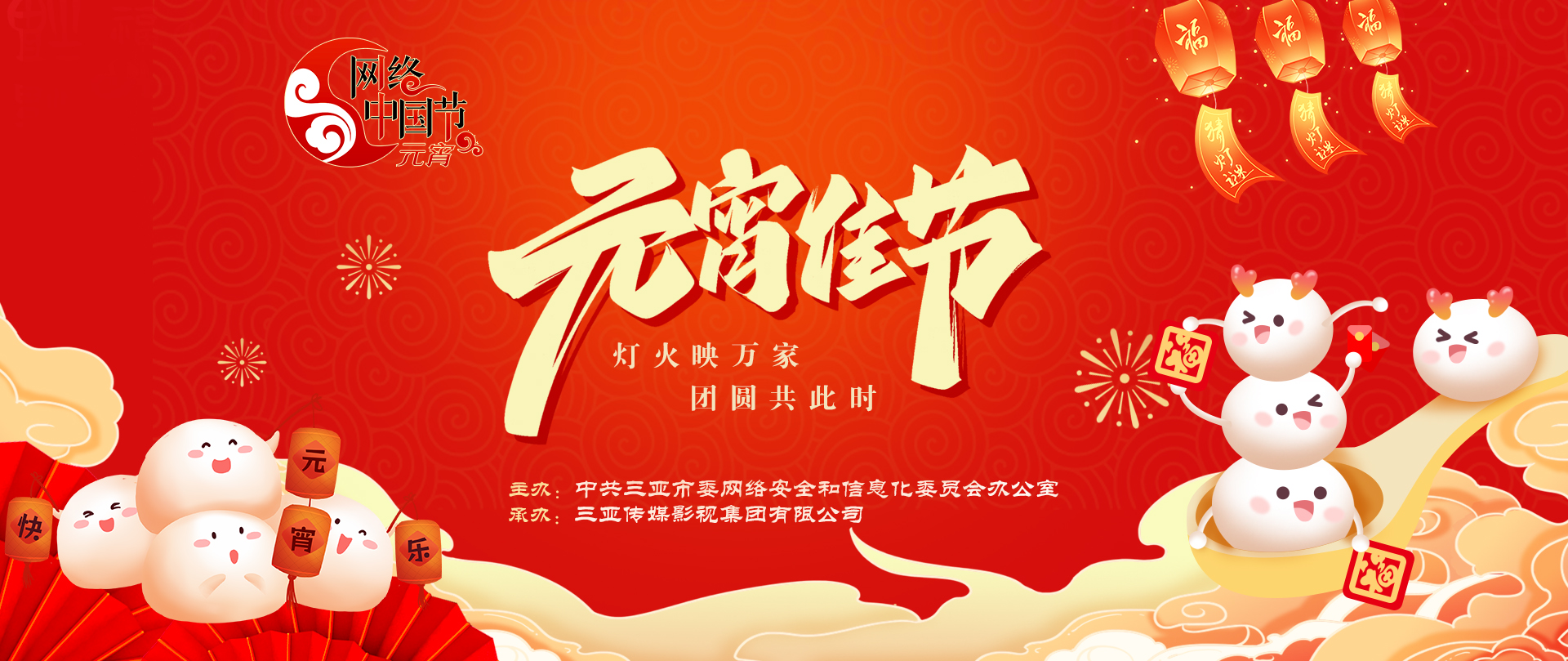 专题 | 网络中国节·元宵