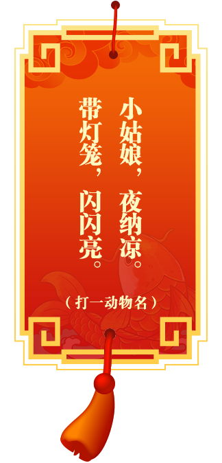 灯谜1