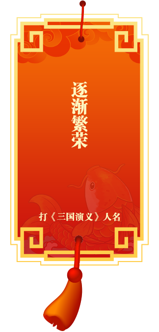 灯谜11