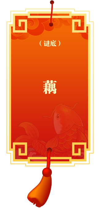 谜底6