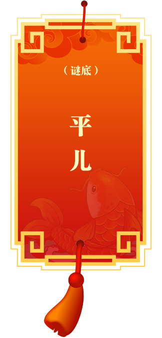 谜底7