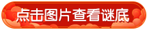 点击看谜底