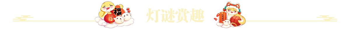 灯谜赏趣