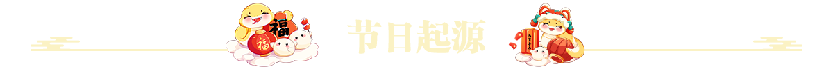 节日起源