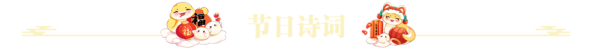 节日诗词