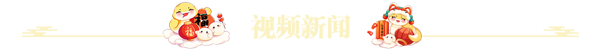 视频新闻