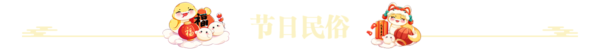 节日民俗