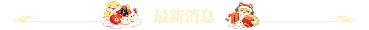 最新动态