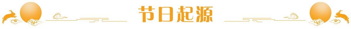 节日起源