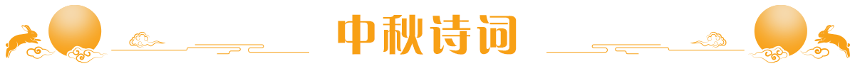 节日诗篇