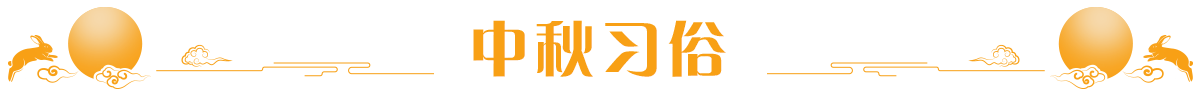节日民俗