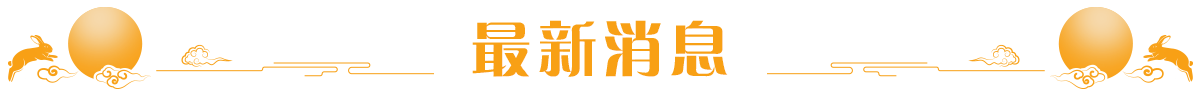 最新消息