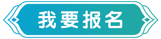 我要报名