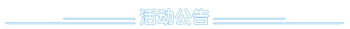 活动公告