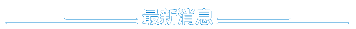 最新消息
