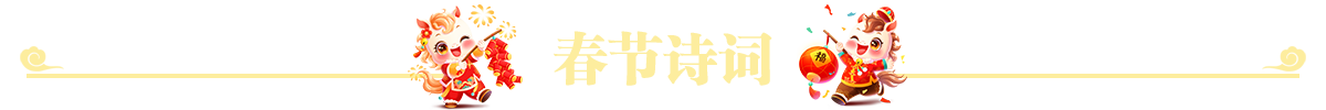 春节诗词
