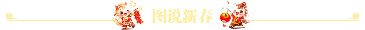 图说新春