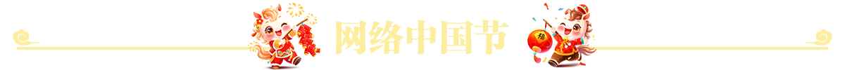 网络中国节