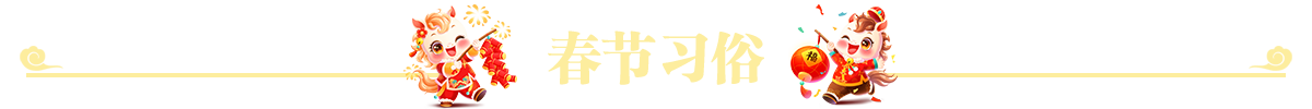 春节习俗