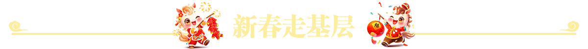新春走基层