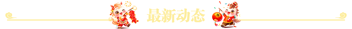 最新动态