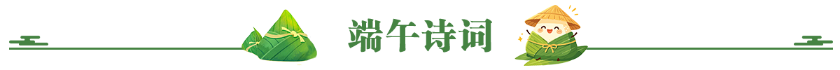 端午诗词
