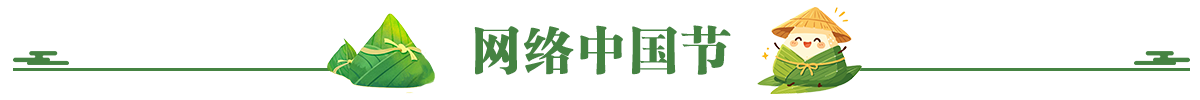 网络中国节