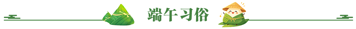 端午习俗