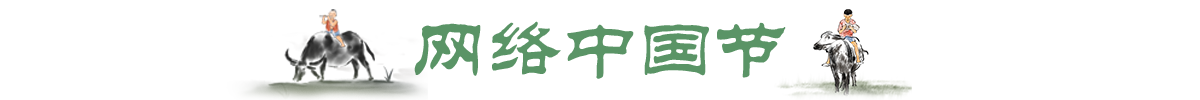 网络中国节